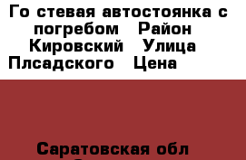 Го стевая автостоянка с погребом › Район ­ Кировский › Улица ­ Плсадского › Цена ­ 100 000 - Саратовская обл., Саратов г. Недвижимость » Другое   